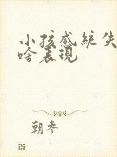 小孩感统失调有啥表现