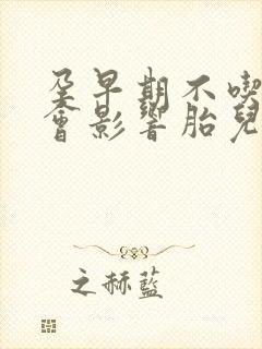 孕早期不吃东西会影响胎儿发育吗