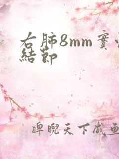 右肺8mm实性结节