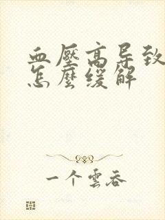 血压高导致头疼怎么缓解