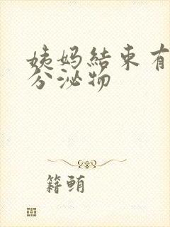 姨妈结束有黄色分泌物