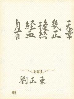 月经后几天白带有血丝正常吗