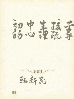 初中生孩子厌学的心理疏导