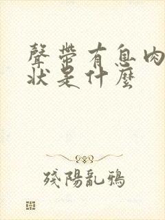 声带有息肉的症状是什么