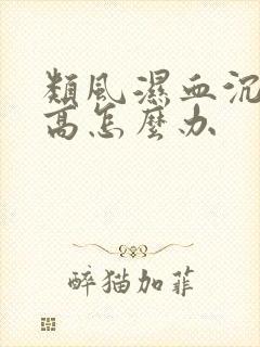 类风湿血沉血沉高怎么办