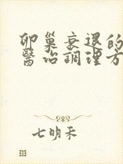 卵巢衰退的中医医治调理方法