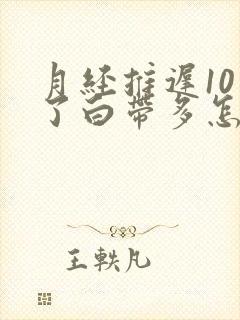 月经推迟10天了白带多怎么回事