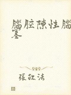 脑腔隙性脑部梗塞