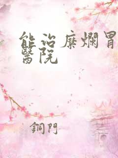 能治糜烂胃炎的医院