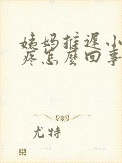 姨妈推迟小肚子疼怎么回事