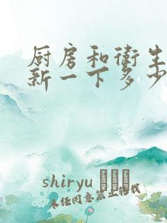 厨房和卫生间翻新一下多少钱