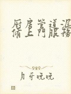 厨房管道漏水维修上门服务