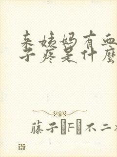 来姨妈有血块肚子疼是什么原因