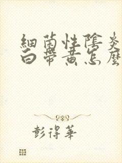 细菌性阴炎引起白带黄怎么办