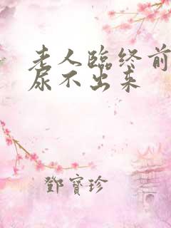 老人临终前小便尿不出来