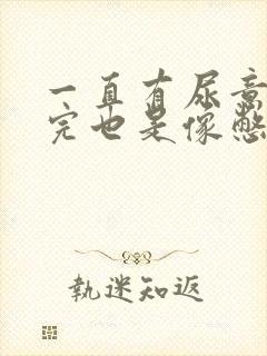 一直有尿意,尿完也是像憋着尿一样怎么办