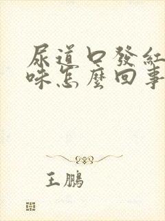 尿道口发红有异味怎么回事