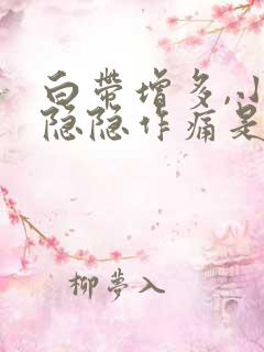 白带增多,小腹隐隐作痛是什么原因女性