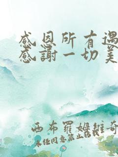 感恩所有遇见,感谢一切美好