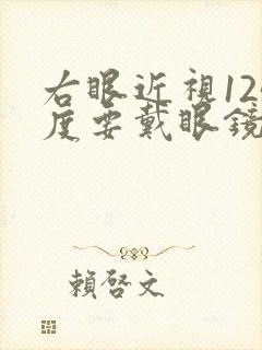 右眼近视125度要戴眼镜吗