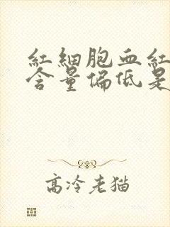 红细胞血红蛋白含量偏低是什么意思