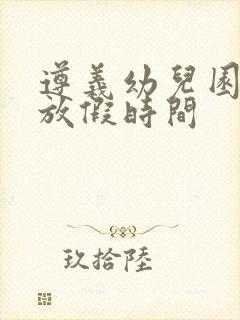 遵义幼儿园寒假放假时间