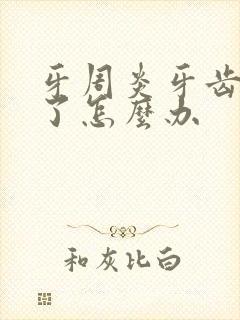 牙周炎牙齿松动了怎么办