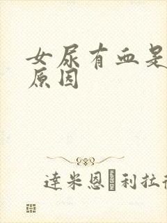 女尿有血是什么原因