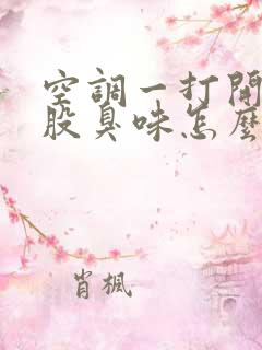 空调一打开就有股臭味怎么回事