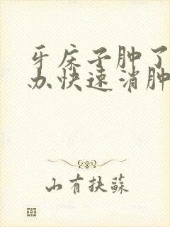 牙床子肿了怎么办快速消肿方法求