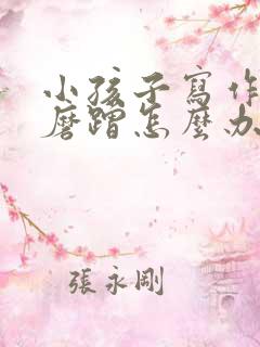 小孩子写作业爱磨蹭怎么办