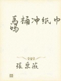 马桶冲纸巾会堵吗