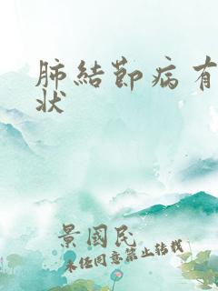 肺结节病有啥症状