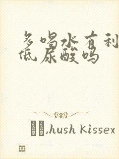 多喝水有利于降低尿酸吗