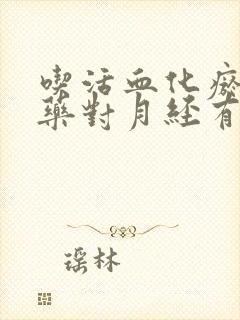 吃活血化瘀的中药对月经有影响吗