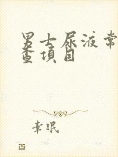 男士尿液常规检查项目