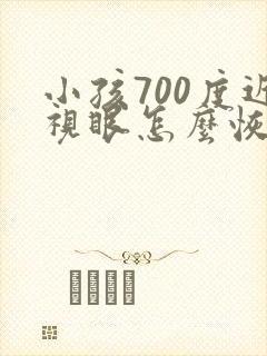 小孩700度近视眼怎么恢复视力