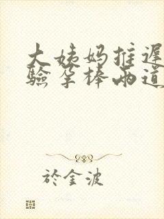 大姨妈推迟两天验孕棒两道杠