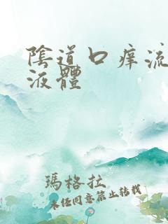 阴道口痒流黄色液体