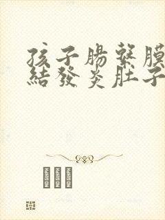 孩子肠系膜淋巴结发炎肚子疼吃什么药