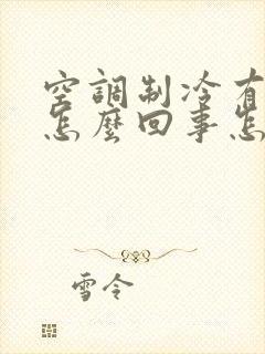 空调制冷有臭味怎么回事怎样处理