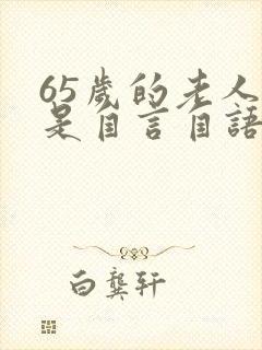 65岁的老人总是自言自语怎么回事