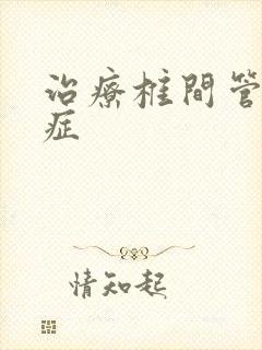 治疗椎间管狭窄症