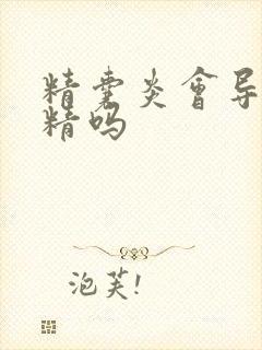 精囊炎会导致血精吗