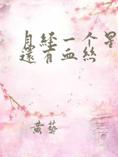 月经一个星期了还有血丝