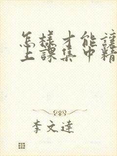 怎样才能让学生上课集中精力