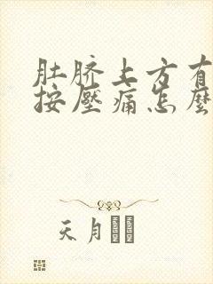 肚脐上方有硬块按压痛怎么回事