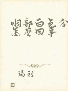 咽部白色分泌物怎么回事