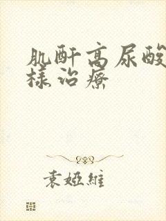 肌酐高尿酸高怎样治疗