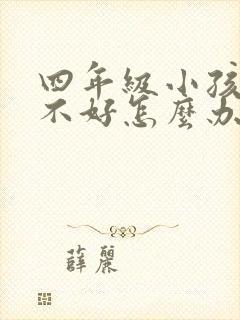 四年级小孩学习不好怎么办